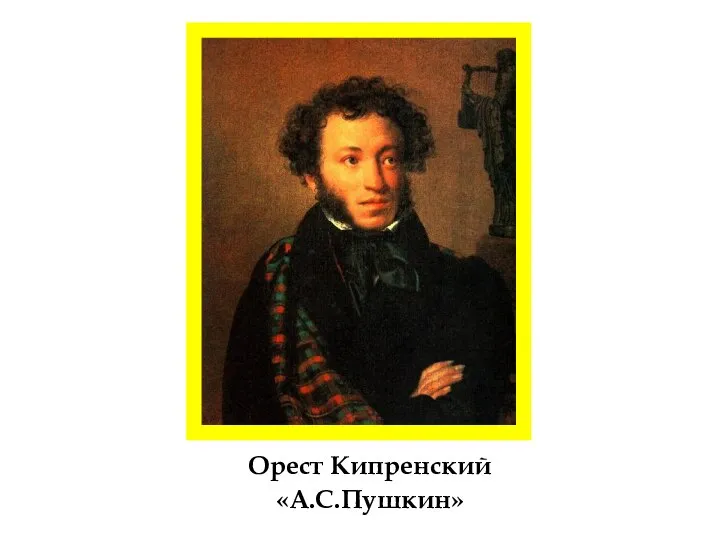 Орест Кипренский «А.С.Пушкин»