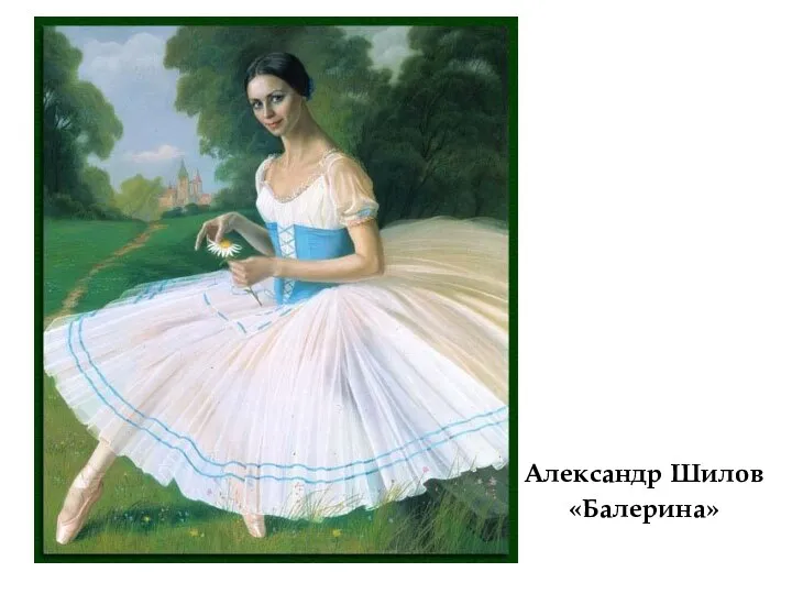 Александр Шилов «Балерина»