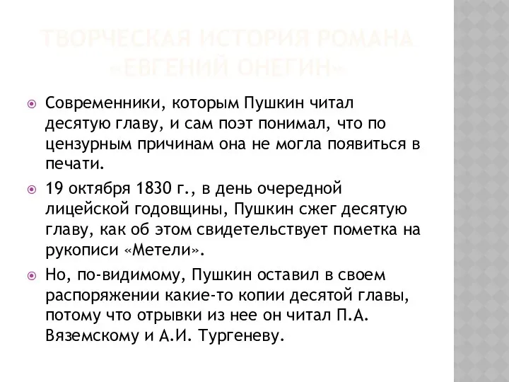 ТВОРЧЕСКАЯ ИСТОРИЯ РОМАНА «ЕВГЕНИЙ ОНЕГИН» Современники, которым Пушкин читал десятую главу,