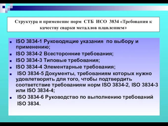 ISO 3834-1 Руководящие указания по выбору и применению; ISO 3834-2 Всесторонние