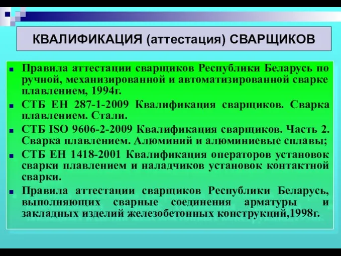 Правила аттестации сварщиков Республики Беларусь по ручной, механизированной и автоматизированной сварке