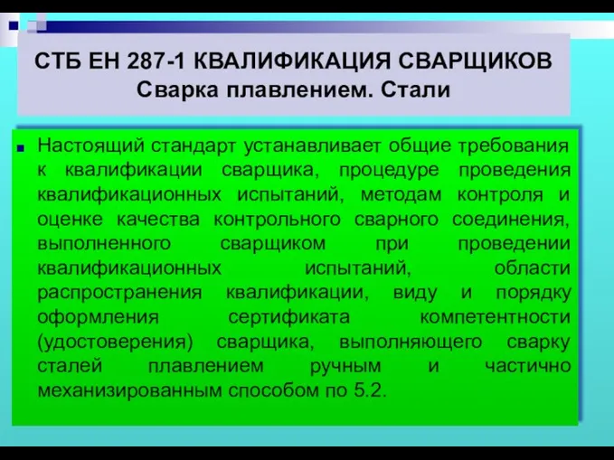 Настоящий стандарт устанавливает общие требования к квалификации сварщика, процедуре проведения квалификационных