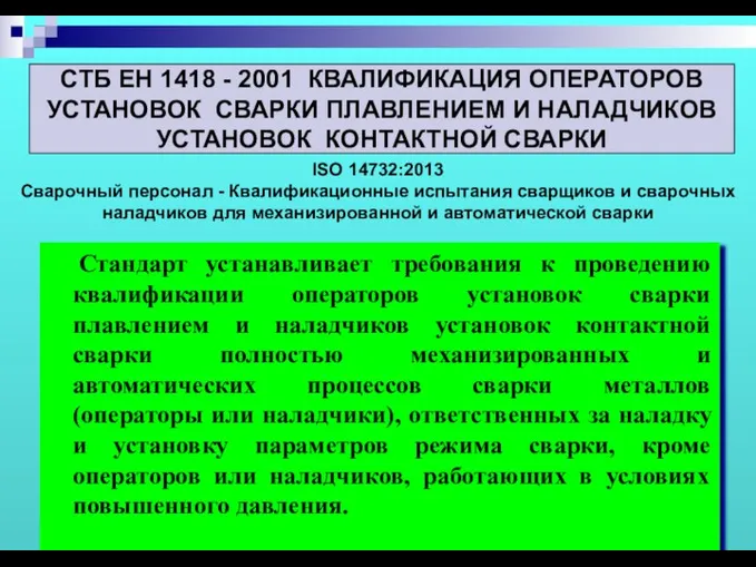 Стандарт устанавливает требования к проведению квалификации операторов установок сварки плавлением и