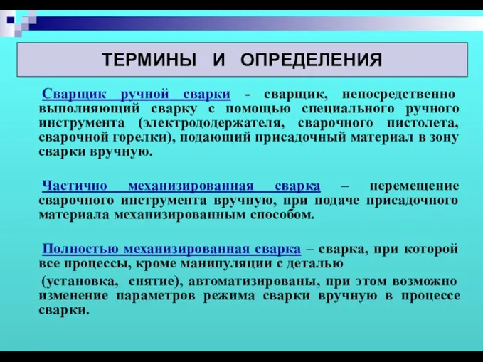 Сварщик ручной сварки - сварщик, непосредственно выполняющий сварку с помощью специального