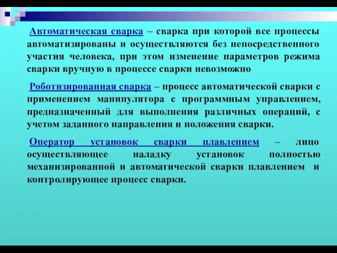 Автоматическая сварка – сварка при которой все процессы автоматизированы и осуществляются