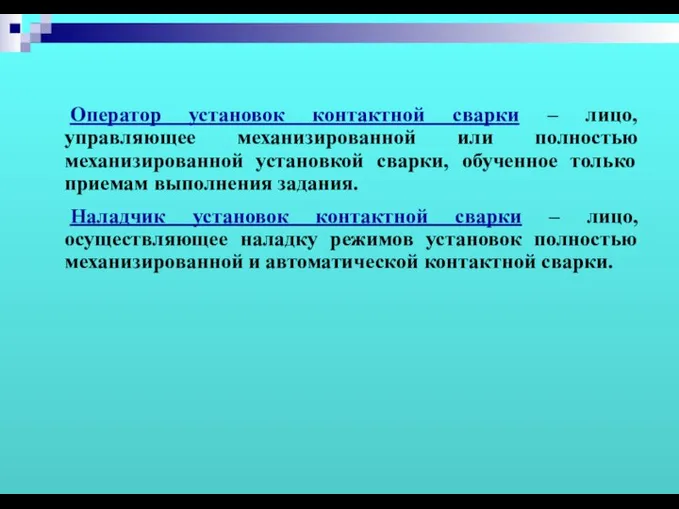 Оператор установок контактной сварки – лицо, управляющее механизированной или полностью механизированной