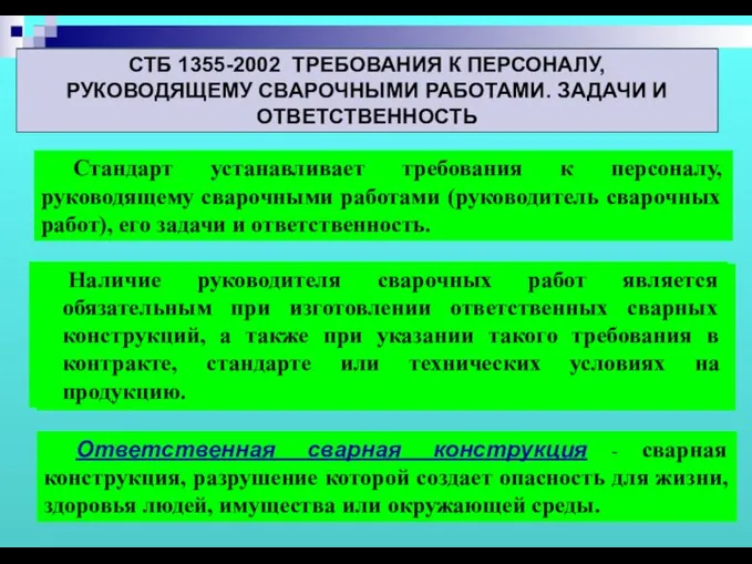 Наличие руководителя сварочных работ является обязательным при изготовлении ответственных сварных конструкций,