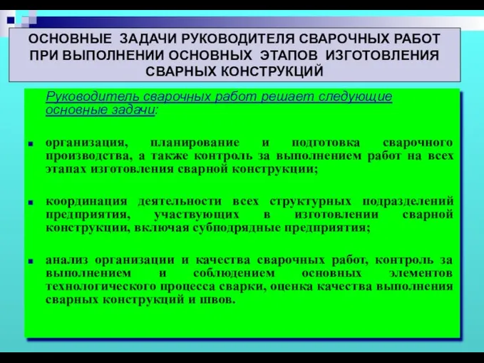 Руководитель сварочных работ решает следующие основные задачи: организация, планирование и подготовка