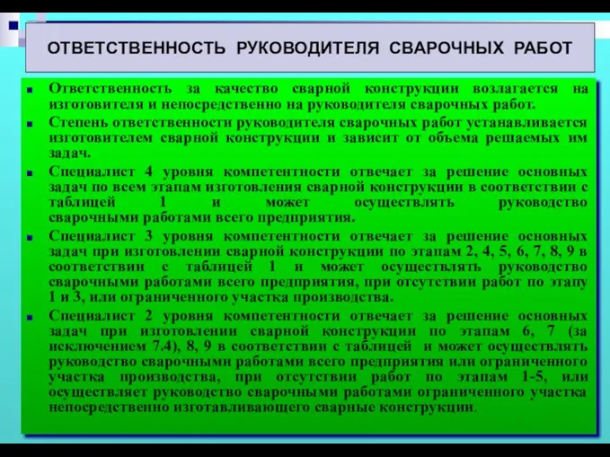 Ответственность за качество сварной конструкции возлагается на изготовителя и непосредственно на