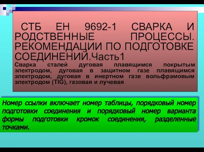 Номер ссылки включает номер таблицы, порядковый номер подготовки соединения и порядковый