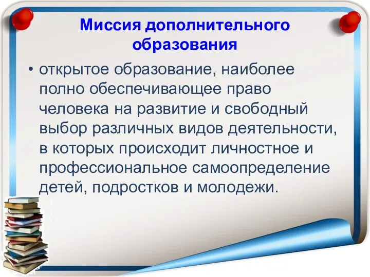 Миссия дополнительного образования открытое образование, наиболее полно обеспечивающее право человека на