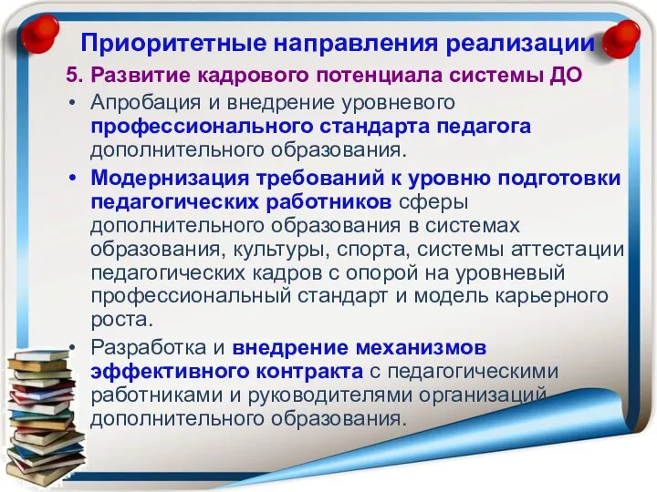 Приоритетные направления реализации 5. Развитие кадрового потенциала системы ДО Апробация и