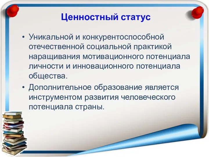 Ценностный статус Уникальной и конкурентоспособной отечественной социальной практикой наращивания мотивационного потенциала