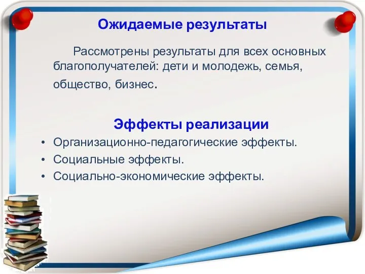 Ожидаемые результаты Рассмотрены результаты для всех основных благополучателей: дети и молодежь,