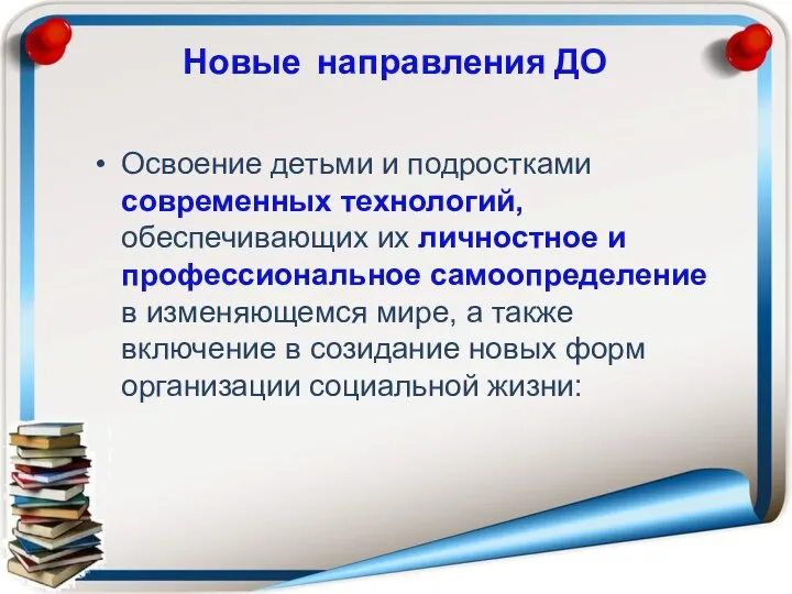 Новые направления ДО Освоение детьми и подростками современных технологий, обеспечивающих их