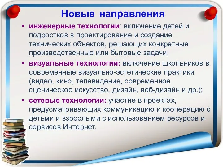 Новые направления инженерные технологии: включение детей и подростков в проектирование и