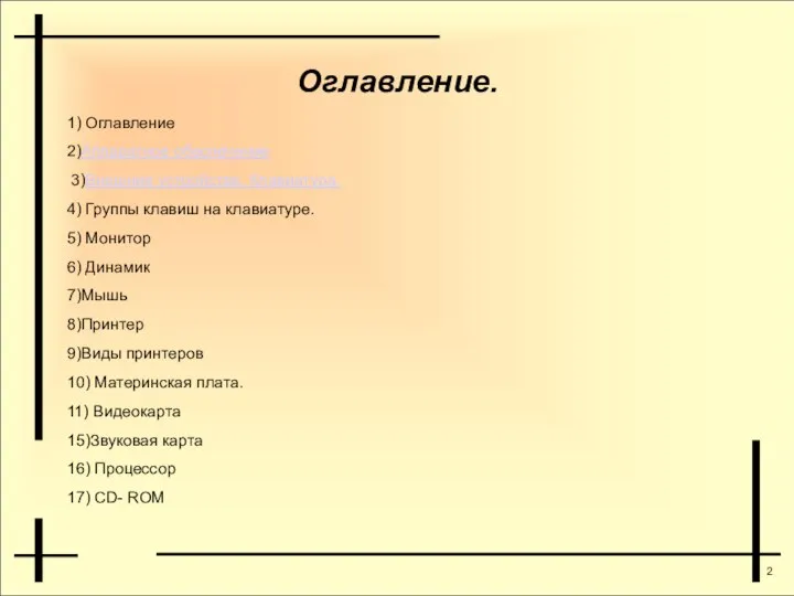 Оглавление. 1) Оглавление 2)Аппаратное обеспечение 3)Внешние устройства. Клавиатура. 4) Группы клавиш