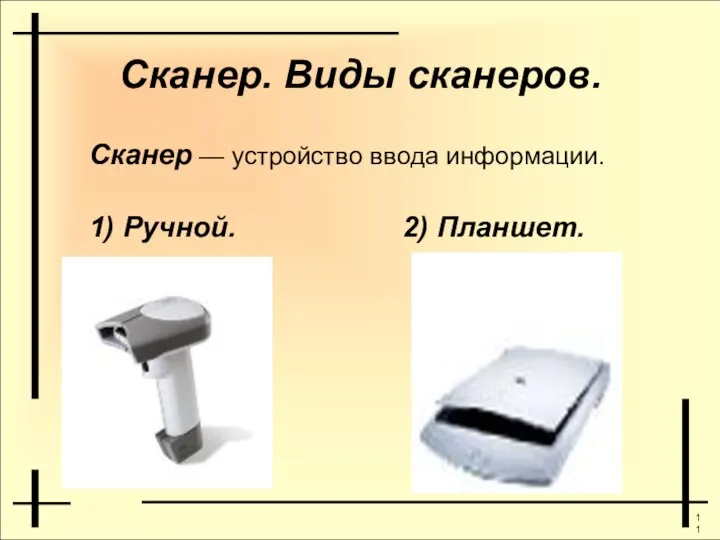 Сканер. Виды сканеров. Сканер — устройство ввода информации. 1) Ручной. 2) Планшет.