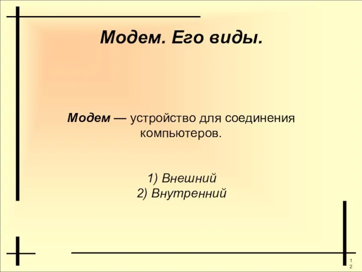 Модем. Его виды. Модем — устройство для соединения компьютеров. 1) Внешний 2) Внутренний