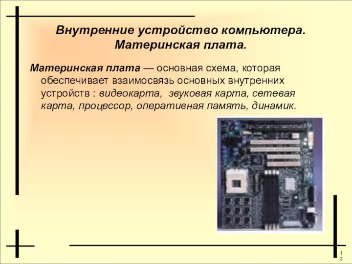 Внутренние устройство компьютера. Материнская плата. Материнская плата — основная схема, которая