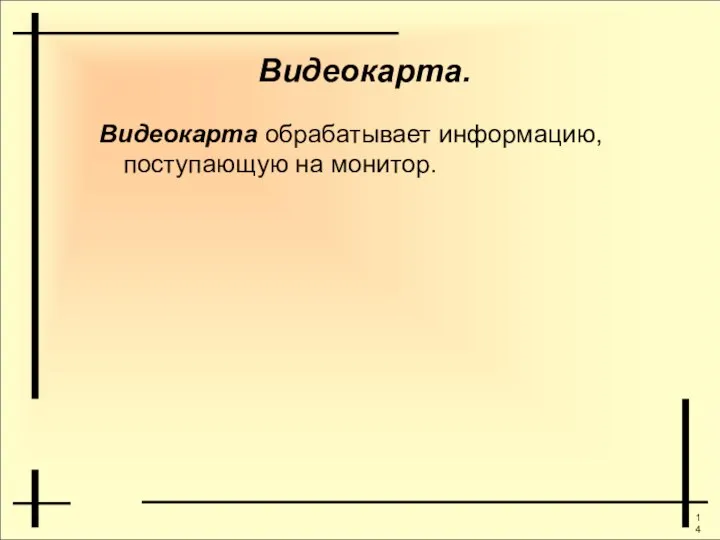 Видеокарта. Видеокарта обрабатывает информацию, поступающую на монитор.