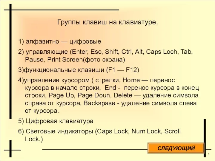 Группы клавиш на клавиатуре. 1) алфавитно — цифровые 2) управляющие (Enter,