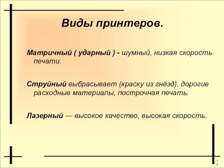 Виды принтеров. Матричный ( ударный ) - шумный, низкая скорость печати.