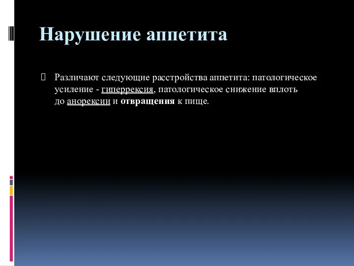 Нарушение аппетита Различают следующие расстройства аппетита: патологическое усиление - гиперрексия, патологическое