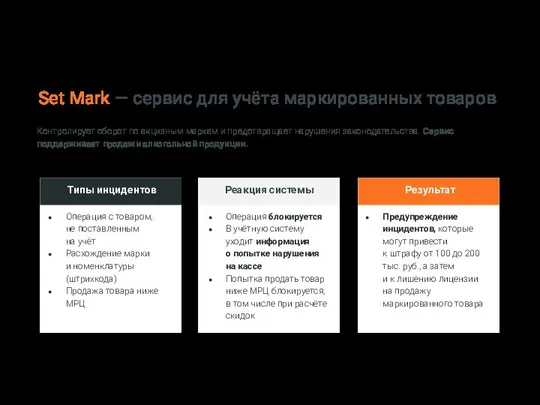 Set Mark — сервис для учёта маркированных товаров Контролирует оборот по