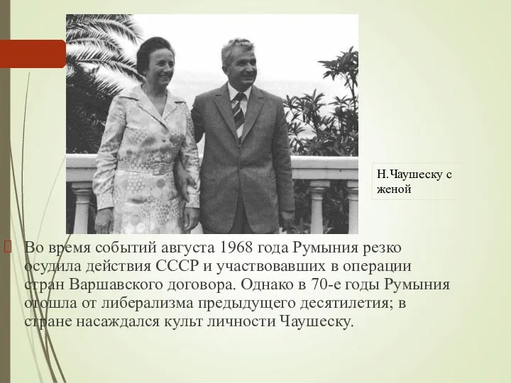 Во время событий августа 1968 года Румыния резко осудила действия СССР