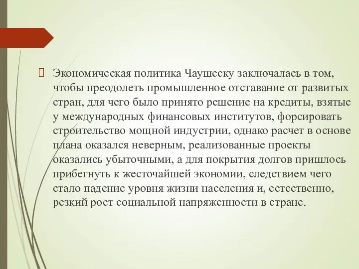 Экономическая политика Чаушеску заключалась в том, чтобы преодолеть промышленное отставание от