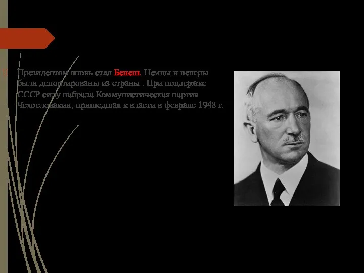 Президентом вновь стал Бенеш. Немцы и венгры были депортированы из страны