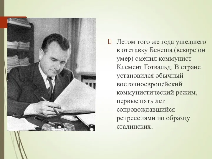 Летом того же года ушедшего в отставку Бенеша (вскоре он умер)