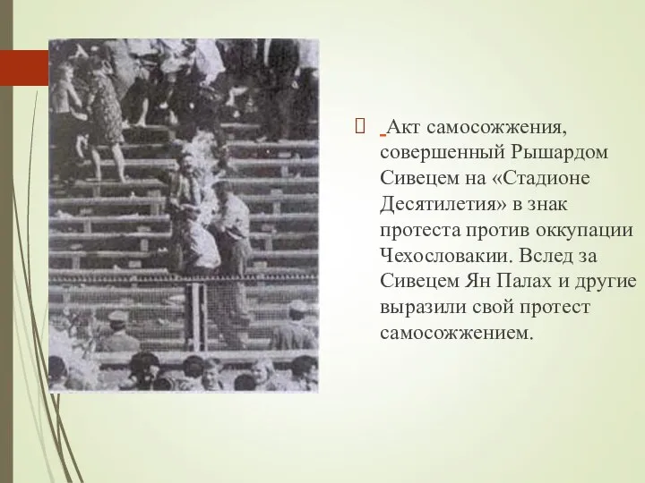 Акт самосожжения, совершенный Рышардом Сивецем на «Стадионе Десятилетия» в знак протеста