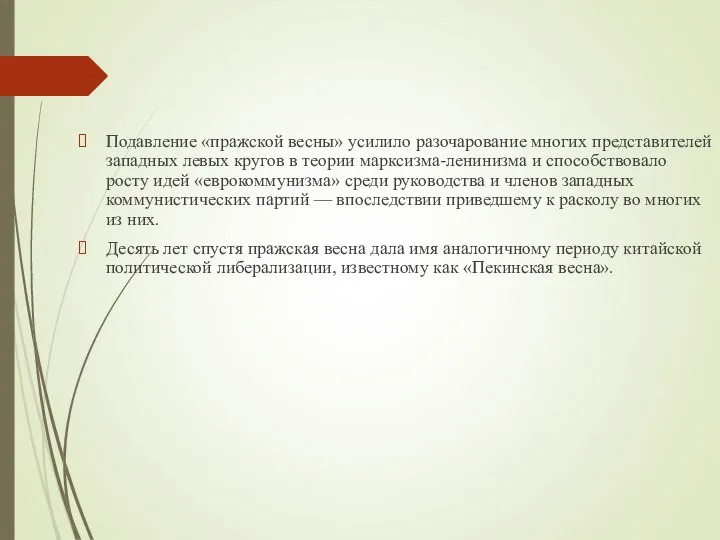 Подавление «пражской весны» усилило разочарование многих представителей западных левых кругов в