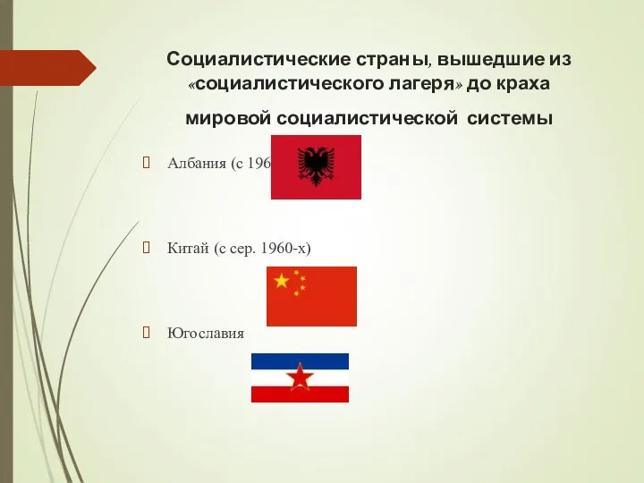 Социалистические страны, вышедшие из «социалистического лагеря» до краха мировой социалистической системы