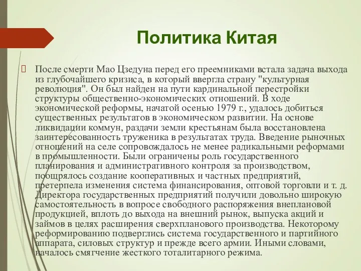 Политика Китая После смерти Мао Цзедуна перед его преемниками встала задача