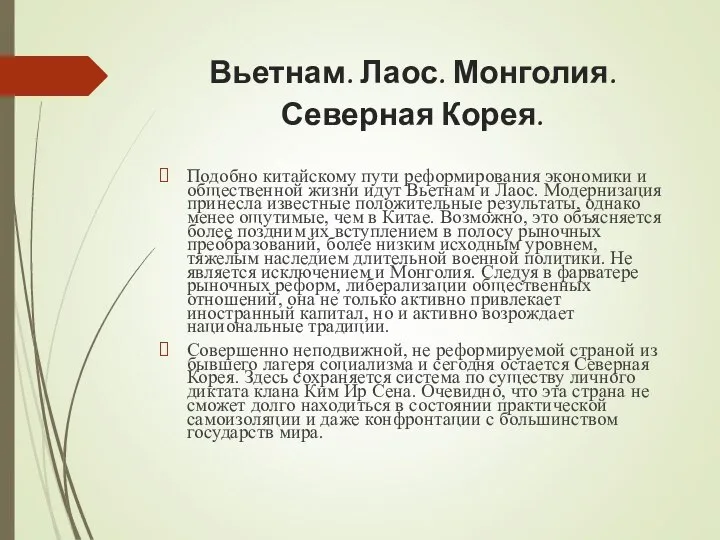 Вьетнам. Лаос. Монголия. Северная Корея. Подобно китайскому пути реформирования экономики и