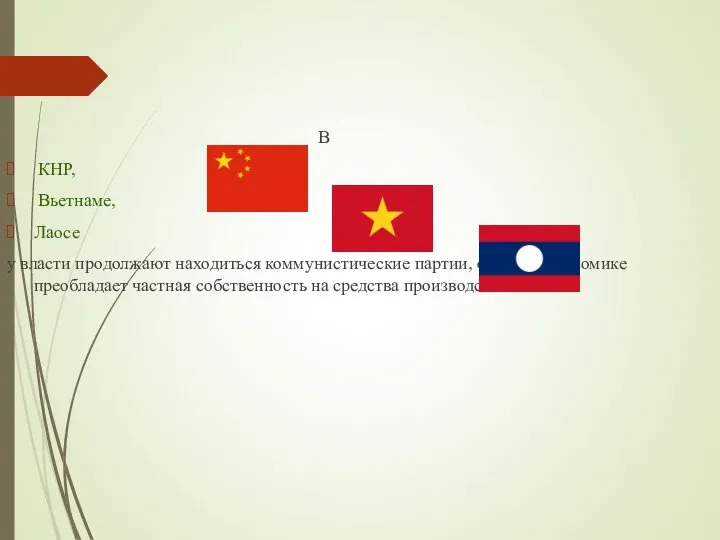 В КНР, Вьетнаме, Лаосе у власти продолжают находиться коммунистические партии, однако