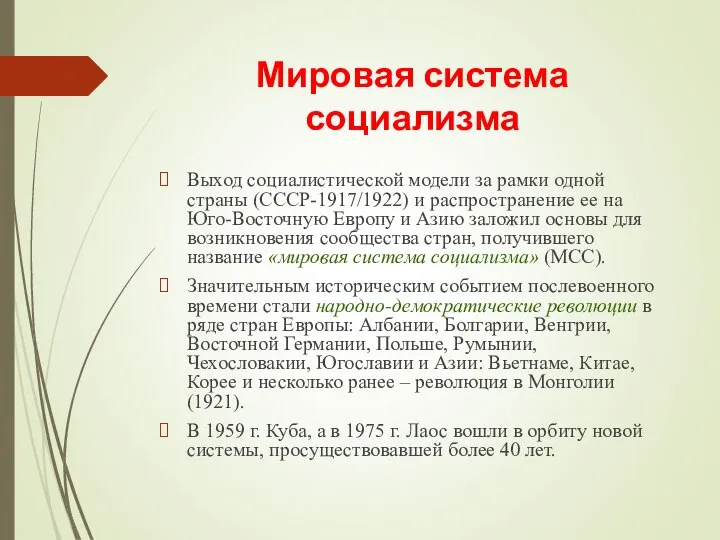 Мировая система социализма Выход социалистической модели за рамки одной страны (СССР-1917/1922)