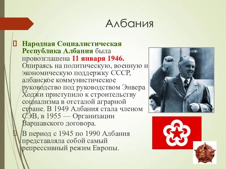 Албания Народная Социалистическая Республика Албания была провозглашена 11 января 1946. Опираясь