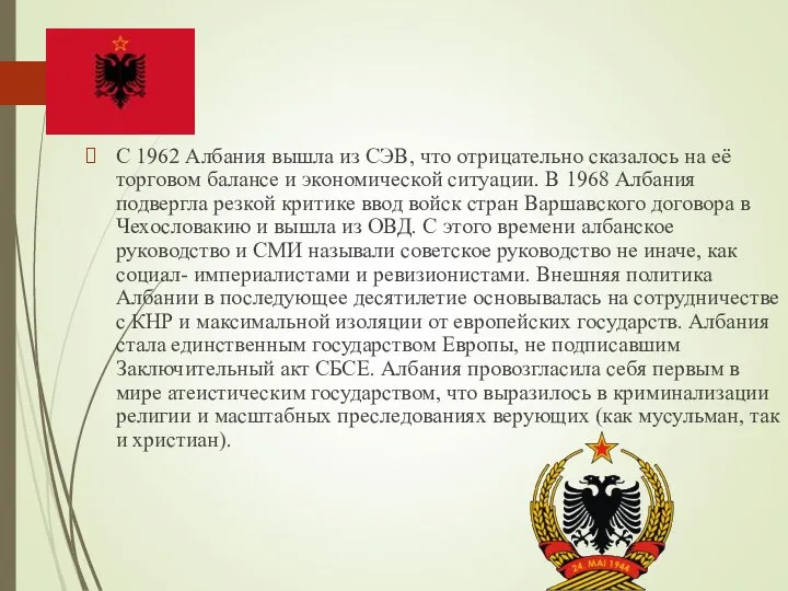 С 1962 Албания вышла из СЭВ, что отрицательно сказалось на её