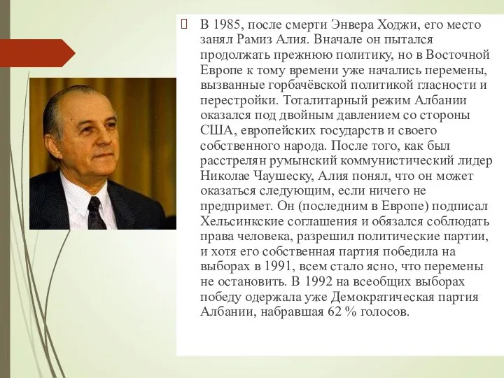 В 1985, после смерти Энвера Ходжи, его место занял Рамиз Алия.