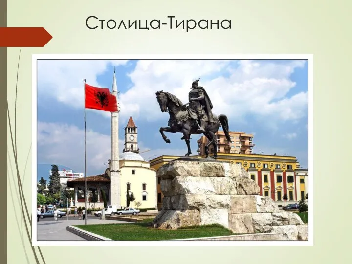 Столица-Тирана