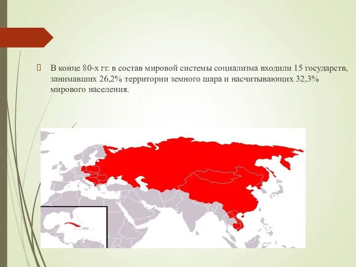 В конце 80-х гг. в состав мировой системы социализма входили 15