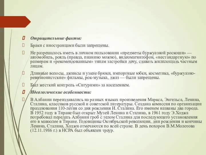 Отрицательные факты: Браки с иностранцами были запрещены. Не разрешалось иметь в