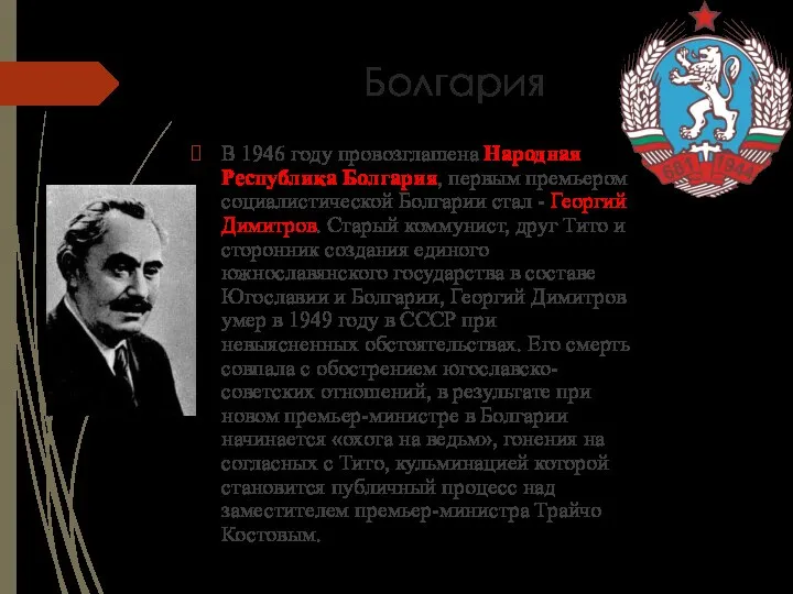 Болгария В 1946 году провозглашена Народная Республика Болгария, первым премьером социалистической