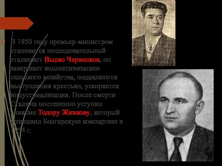 В 1950 году премьер-министром становится последовательный сталинист Вылко Червенков, он завершает