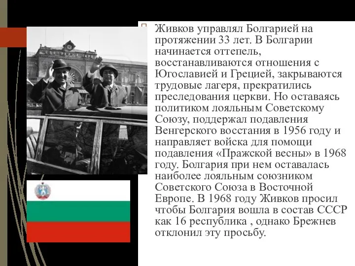 Живков управлял Болгарией на протяжении 33 лет. В Болгарии начинается оттепель,