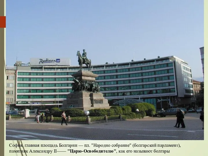 София, главная площадь Болгарии — пл. "Народно собрание" (болгарский парламент), памятник